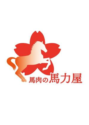 mori (platinum999)さんの東京都品川区品川駅にオープンする馬肉販売店のロゴ制作への提案