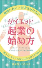 Check Lab株式会社 (Check_Lab)さんの【年内最後のお願い】電子書籍の表紙デザイン(ダイエット起業)をお願いします(^^♪への提案