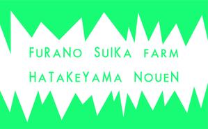 赤星　光流 (yukikaze0213)さんの富良野のスイカFarm　畠山農園　のロゴ作成への提案