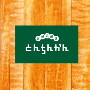 ATARI design (atari)さんのお好み焼き店のロゴへの提案
