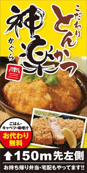 R・N design (nakane0515777)さんの幹線道路の野立て看板「とんかつ専門店」への提案
