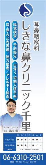 Six inc. (RATM)さんの鼻専門耳鼻咽喉科クリニック「しきな鼻クリニック千里」の駅ビル内4面看板への提案