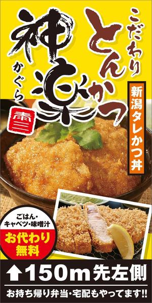 R・N design (nakane0515777)さんの幹線道路の野立て看板「とんかつ専門店」への提案