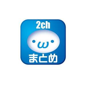 teppei (teppei-miyamoto)さんのiPhoneアプリのアイコン作成(2chまとめ系アプリ)への提案