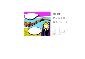 富田 (ao_1993)さんのテレホンアポインターサイト「OfficeCallman」のロゴへの提案