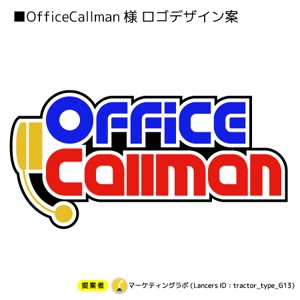 マーケティングラボ (tractor_type_G13)さんのテレホンアポインターサイト「OfficeCallman」のロゴへの提案