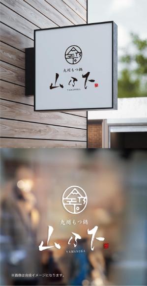 yoshidada (yoshidada)さんの飲食店「九州もつ鍋　 山乃下」のロゴへの提案
