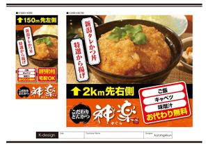 K-Design (kurohigekun)さんの幹線道路の野立て看板「とんかつ専門店」への提案