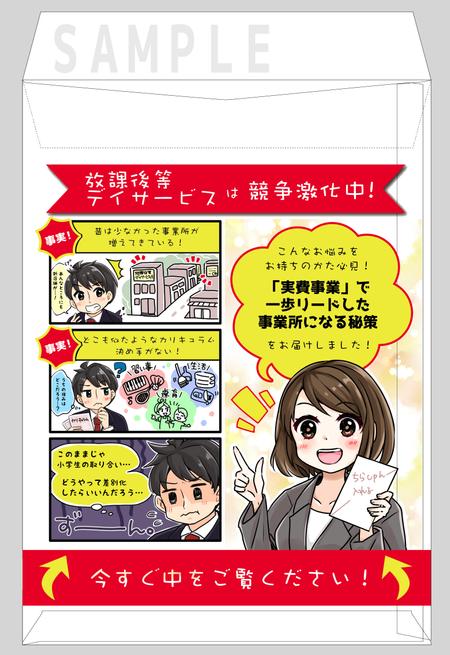 みんちゃ (minchacha)さんの【漫画，複数当選】放課後等デイサービス＋目を惹く・中も読んでみたくなる封筒作りへの提案