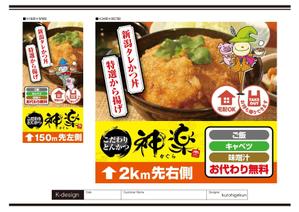 K-Design (kurohigekun)さんの幹線道路の野立て看板「とんかつ専門店」への提案