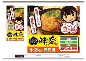 K-Design (kurohigekun)さんの幹線道路の野立て看板「とんかつ専門店」への提案