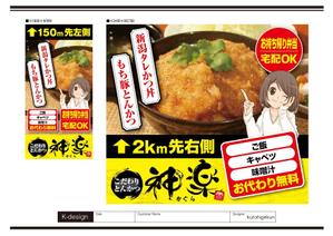 K-Design (kurohigekun)さんの幹線道路の野立て看板「とんかつ専門店」への提案