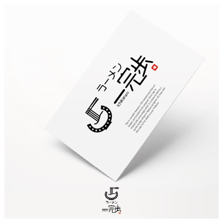 アズカル (azukal)さんのラーメン屋の店名ロゴ「一完歩(いちかんぽ)」への提案