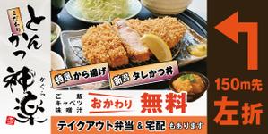 suzunaru (suzunaru)さんの幹線道路の野立て看板「とんかつ専門店」への提案