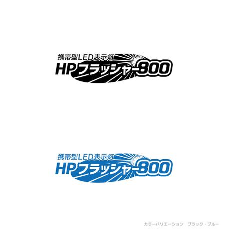 DDD works ()さんの高速道路で誘導に使用「携帯型LED表示灯」商品ロゴへの提案