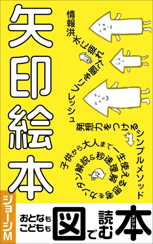 リンクデザイン (oimatjp)さんの電子書籍　「矢印絵本」の　表紙への提案