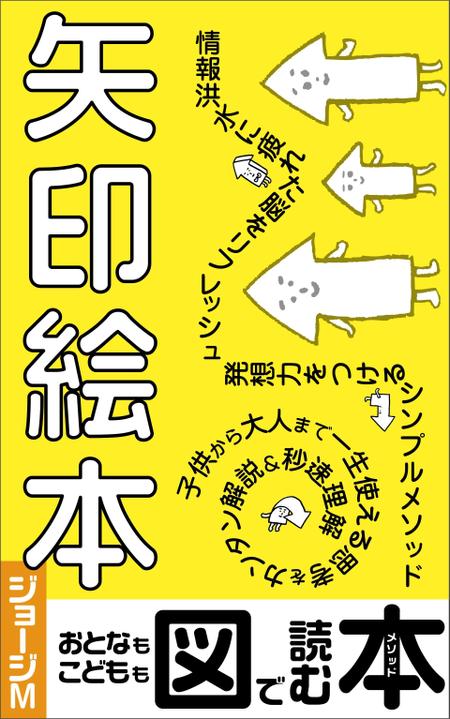 リンクデザイン (oimatjp)さんの電子書籍　「矢印絵本」の　表紙への提案