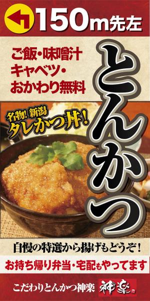 kaori_midomido (kaori_midomido)さんの幹線道路の野立て看板「とんかつ専門店」への提案