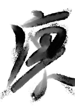 Dion (5f37a41ebc507)さんの「墨」で描く抽象画デザイン（客室やフロントに飾るイメージです）への提案
