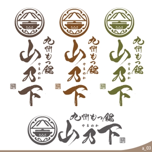 ninjin (ninjinmama)さんの飲食店「九州もつ鍋　 山乃下」のロゴへの提案