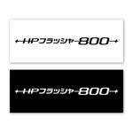 Hi-Design (hirokips)さんの高速道路で誘導に使用「携帯型LED表示灯」商品ロゴへの提案