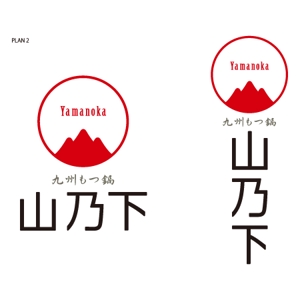 柏　政光 (scoop-mkashiwa)さんの飲食店「九州もつ鍋　 山乃下」のロゴへの提案