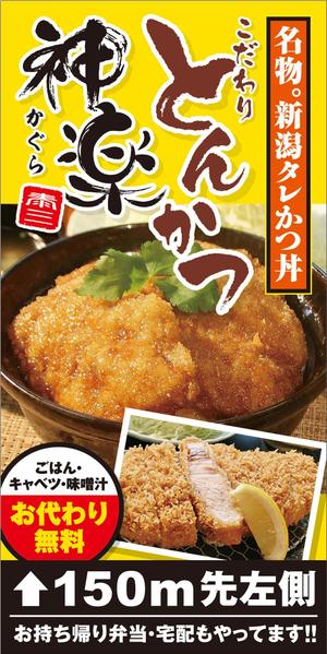 R・N design (nakane0515777)さんの幹線道路の野立て看板「とんかつ専門店」への提案