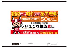 K-Design (kurohigekun)さんの【住宅・不動産】住宅会社紹介サービス「いえとち相談窓口」の看板デザイン作成への提案
