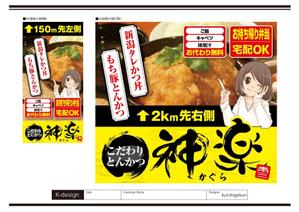 K-Design (kurohigekun)さんの幹線道路の野立て看板「とんかつ専門店」への提案