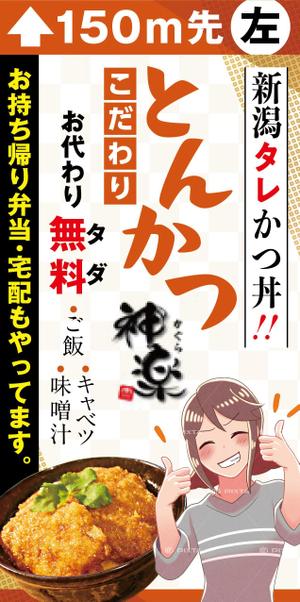parking (parking)さんの幹線道路の野立て看板「とんかつ専門店」への提案