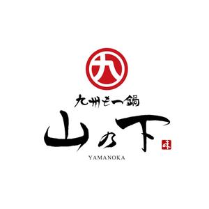 kyokyo (kyokyo)さんの飲食店「九州もつ鍋　 山乃下」のロゴへの提案