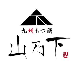 OCTOPUS BOY (Takaki_Hidetoshi)さんの飲食店「九州もつ鍋　 山乃下」のロゴへの提案