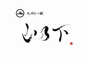 izumiey (izumiey)さんの飲食店「九州もつ鍋　 山乃下」のロゴへの提案