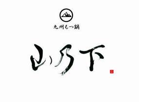 izumiey (izumiey)さんの飲食店「九州もつ鍋　 山乃下」のロゴへの提案