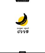 queuecat (queuecat)さんのバナナジュース専門店suger spot ばなな亭ロゴ作成依頼への提案