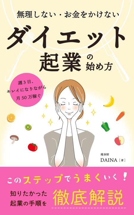 Sekoma1228さんの事例 実績 提案 年内最後のお願い 電子書籍の表紙デザイン ダイエット起業 をお願いします 初めまして フリーラ クラウドソーシング ランサーズ