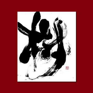 楽墨庵 (laksmi-an)さんの「墨」で描く抽象画デザイン（客室やフロントに飾るイメージです）への提案