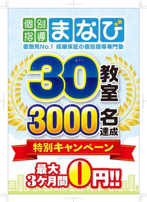 R・N design (nakane0515777)さんの学習塾　30教室・3000名達成　の　チラシへの提案