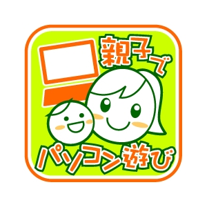 chie☆名古屋のWEBデザイナー (chie)さんの親子でパソコン遊び　イメージアイコン制作への提案