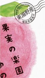 安藤雅一ブランドマネージャー兼デザイナー (ad_an)さんのフルーツジュースのラベルデザインへの提案