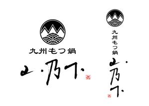 KAKU (shokakaku)さんの飲食店「九州もつ鍋　 山乃下」のロゴへの提案