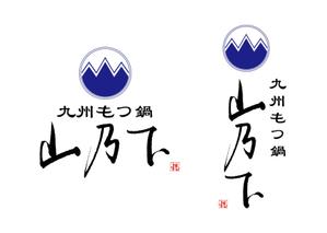 KAKU (shokakaku)さんの飲食店「九州もつ鍋　 山乃下」のロゴへの提案