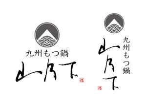 KAKU (shokakaku)さんの飲食店「九州もつ鍋　 山乃下」のロゴへの提案