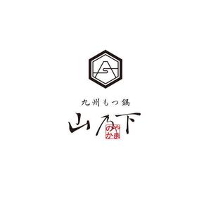 ATARI design (atari)さんの飲食店「九州もつ鍋　 山乃下」のロゴへの提案