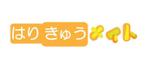 futo (futo_no_jii)さんの鍼灸院「はりきゅうメイト」のロゴへの提案