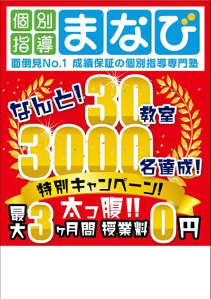Chappy (chappy02)さんの学習塾　30教室・3000名達成　の　チラシへの提案