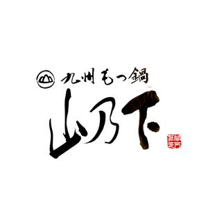 kashu_mariさんの飲食店「九州もつ鍋　 山乃下」のロゴへの提案
