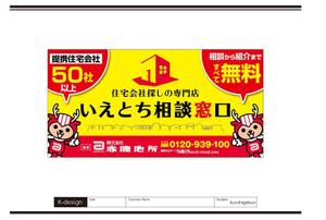 K-Design (kurohigekun)さんの【住宅・不動産】住宅会社紹介サービス「いえとち相談窓口」の看板デザイン作成への提案