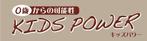 monkeytree (monkeytree)さんの０歳からの可能性「KIDS POWER」のロゴ作成への提案