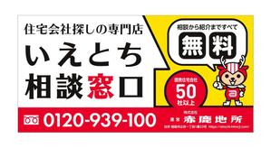 YFTR (YFTR)さんの【住宅・不動産】住宅会社紹介サービス「いえとち相談窓口」の看板デザイン作成への提案